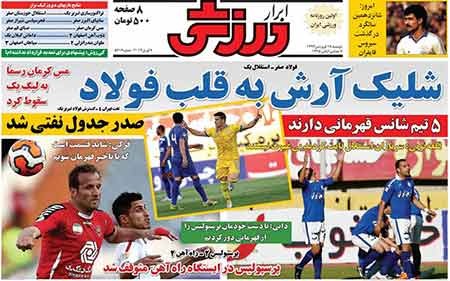 اخبار ,اخبار ورزشی ,صفحه نخست روزنامه های ورزشی 