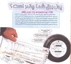 اخبار,اخبار اقتصادی,محاسبه قبوض جدیدبرق