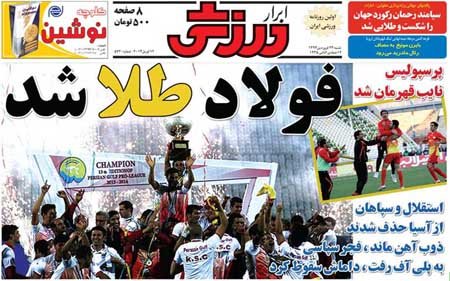 اخبار , اخبار ورزشی,تصاویر صفحه نخست روزنامه های ورزشی,عناوین صفحه نخست روزنامه