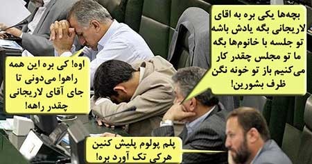 اخبار,اخبار سیاسی ,شوخی با نمایندگان مجلس 