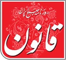 اخبار,اخبار سیاسی ,روزنامه قانون