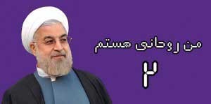 اخبار,اخبار سیاسی ,من روحانی هستم ۲