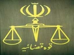 اخبار,اخبار سیاسی ,قوه قضاییه 