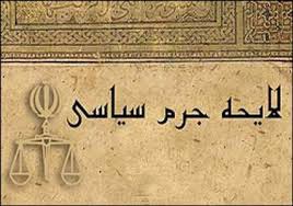 اخبار,اخبار سیاسی,طرح تدوين جرم سياسي