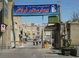 اخبار,اخباراجتماعی,رئیس بیمارستان لولاگر تهران اخبار,اخباراجتماعی,رئیس بیمارستان لولاگر تهران