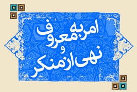 اخبار, اخبار سیاسی,امر به معروف و نهی از منکر