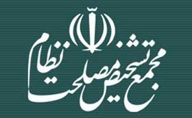 اخبار ,اخبار سیاسی ,مجمع تشخیص مصلحت نظام