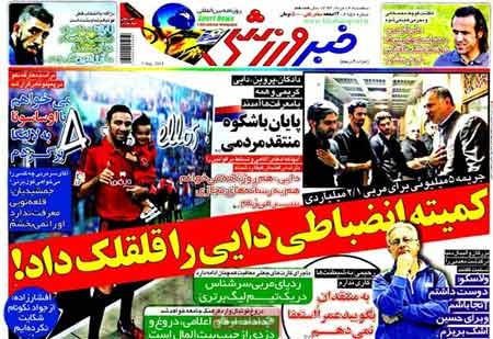 اخبار,اخبارورزشی,صفحه نخست روزنامه های ورزشی