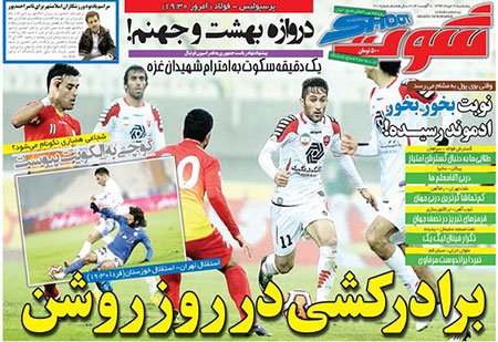 اخبار,اخبارورزشی,صفحه نخست روزنامه های ورزشی
