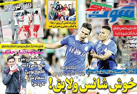 اخبار,اخبارورزشی, صفحه نخست روزنامه های ورزشی 