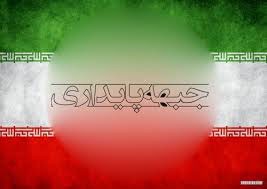 اخبار,اخبارسیاسی, جبهه پايداري
