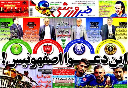اخبار,اخبارورزشی,صفحه نخست روزنامه های ورزشی 