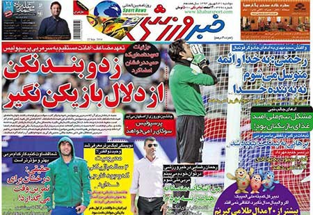 اخبار,اخبار ورزشی ,صفحه نخست روزنامه های ورزشی
