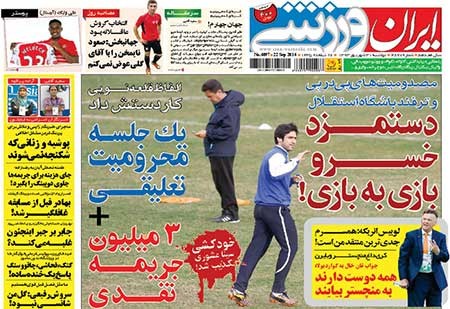 اخبار,اخبار ورزشی ,صفحه نخست روزنامه های ورزشی
