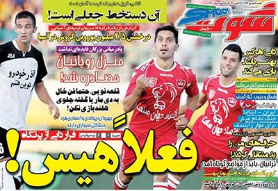 اخبار,اخبارورزشی,صفحه نخست روزنامه های ورزشی