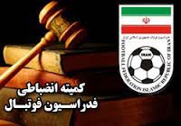 اخبار,اخبار ورزشی,فوتبال ایران کمیته انضباطی
