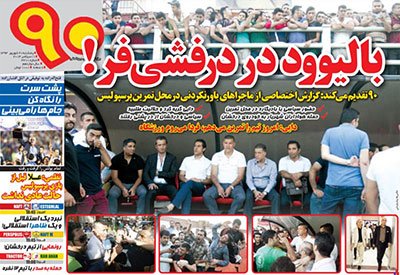 اخبار,اخبارورزشی,صفحه نخست روزنامه های ورزشی