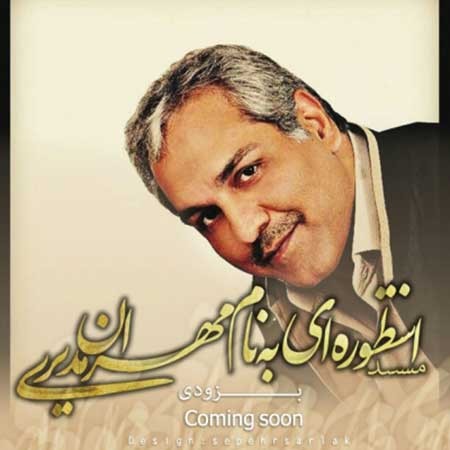 اخبار,اخبار فرهنگی ,مهران مدیری