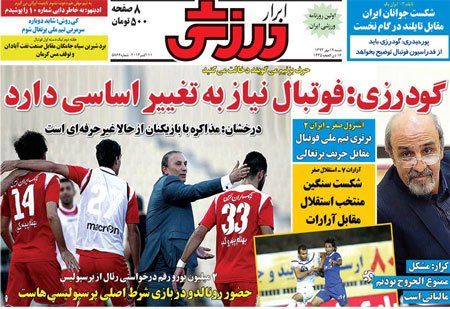 اخبار,اخبارورزشی, صفحه نخست روزنامه های ورزشی