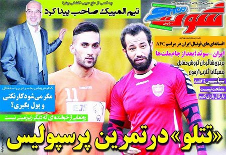 اخبار,اخبارورزشی,صفحه نخست روزنامه های ورزشی