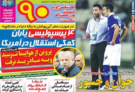اخبار,اخبارورزشی,صفحه نخست روزنامه های ورزشی