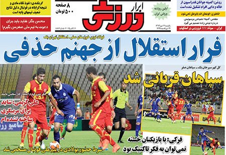 اخبار,اخبارورزشی,صفحه نخست روزنامه های ورزشی