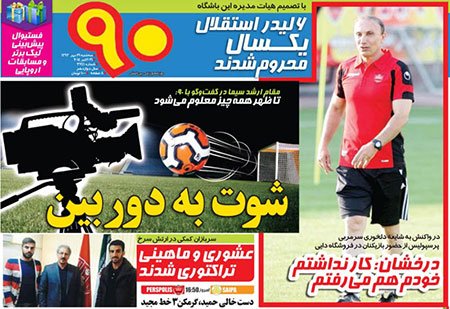 اخبار,اخبارورزشی, صفحه نخست روزنامه های ورزشی
