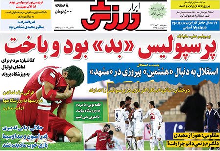 اخبار,اخبارورزشی,صفحه نخست روزنامه های ورزشی
