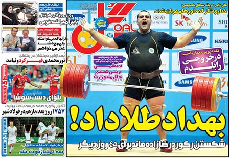 اخبار,اخبارورزشی, صفحه نخست روزنامه های ورزشی