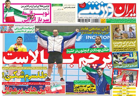اخبار,اخبارورزشی, صفحه نخست روزنامه های ورزشی