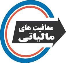 اخبار,اخباراقتصادی,معا فیت مالیات اخبار,اخبار اقتصادی,معا فیت مالیات