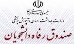 اخبار,اخباردانشگاه,صندوق رفاه دانشجویا
