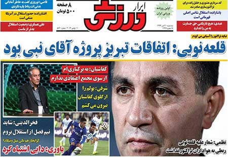 اخبار,اخبار ورزشی ,روزنامه های ورزشی