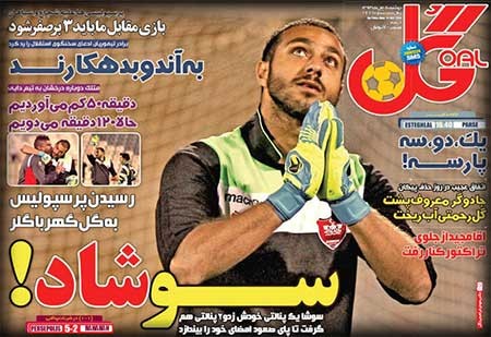 اخبار,اخبار ورزشی ,روزنامه های ورزشی