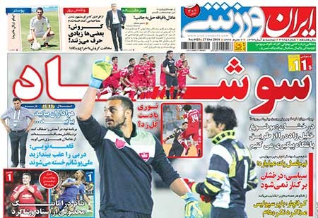 اخبار,اخبار ورزشی ,روزنامه های ورزشی