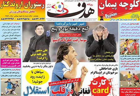 اخبار,اخبار ورزشی,صفحه نخست روزنامه های ورزشی