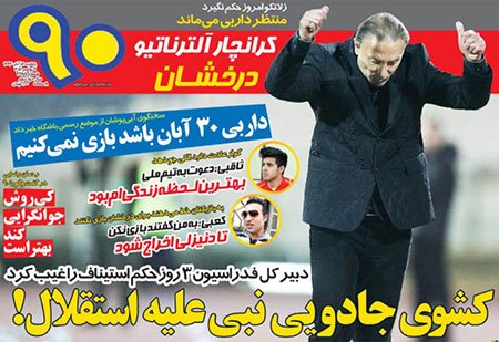 اخبار,اخبارورزشی,صفحه نخست روزنامه های ورزشی