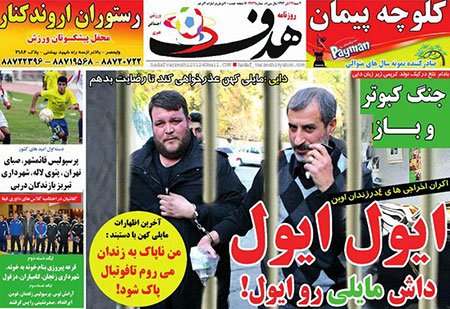 اخبار,اخبارورزشی,صفحه نخست روزنامه های ورزشی