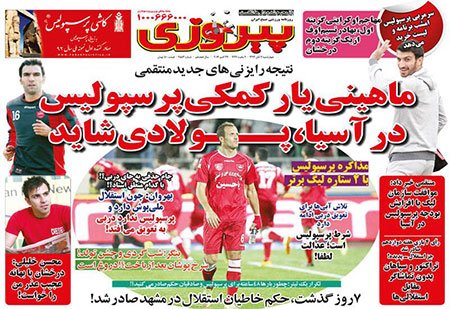 اخبار,اخبارورزشی,صفحه نخست روزنامه های ورزش