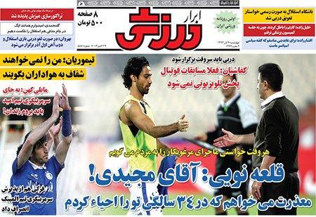 اخبار,اخبارورزشی,صفحه نخست روزنامه های ورزش