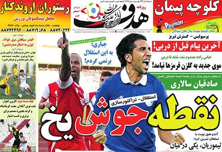 اخبار,اخبارورزشی,صفحه نخست روزنامه های ورزشی