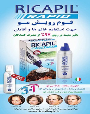 ricapilrapidدرمان قطعی ریزش مو