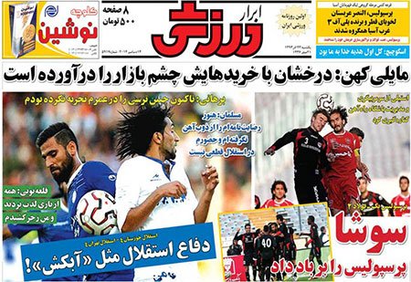اخبار,اخبار ورزشی,صفحه نخست روزنامه های ورزشی
