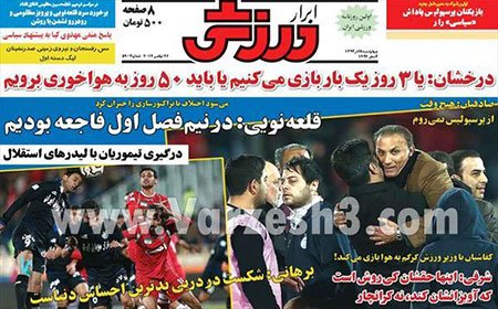 اخبار,اخبارورزشی,روزنامه های ورزشی