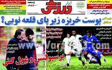 اخبار,اخبار ورزشی, روزنامه های ورزشی 