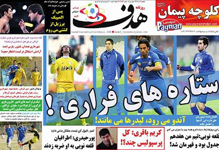 اخبار,اخبار ورزشی,صفحه نخست روزنامه های ورزشی