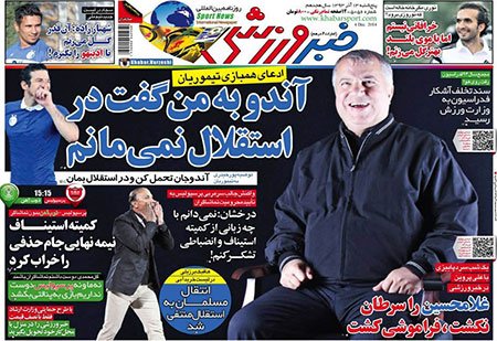 اخبار,اخبارورزشی,روزنامه های ورزشی