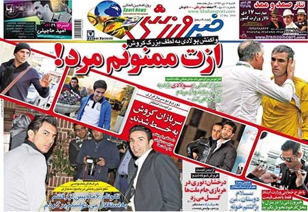 اخبار,اخبارورزشی, روزنامه های ورزشی