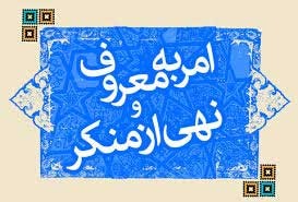 اخبار,اخبارسیاسی ,امر‌به‌معروف و نهی‌ازمنکر