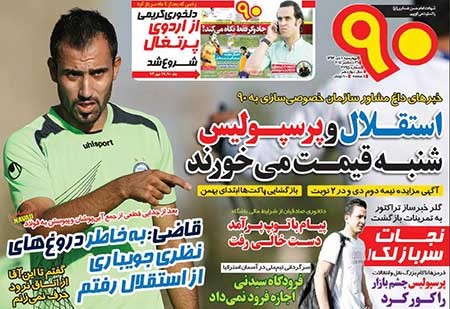 اخبار,اخبار ورزشی,روزنامه های ورزشی 
